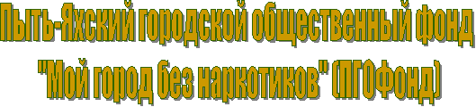 Пыть-Яхский городской общественный фонд
 "Мой город без наркотиков" (ПГОФонд)