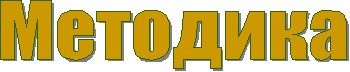 Методика